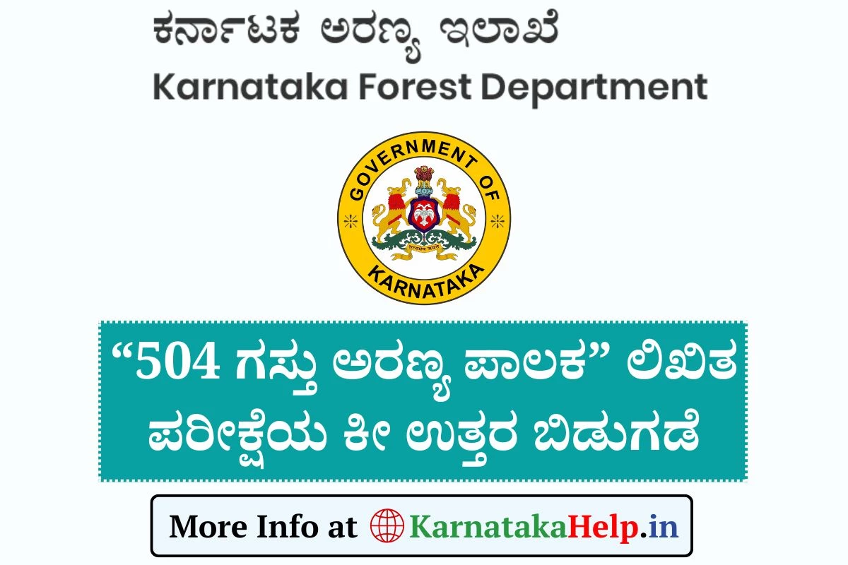 Beat Forester Key Answer 2025: ಅರಣ್ಯ ಪಾಲಕ - ಇದೇ 20ರಂದು ನಡೆದ ಲಿಖಿತ ಪರೀಕ್ಷೆಯ ಕೀ ಉತ್ತರ ಬಿಡುಗಡೆ