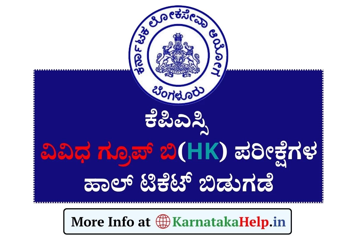 KPSC Group B Hall Ticket 2025: ವಿವಿಧ ಗ್ರೂಪ್​-ಬಿ(HK) ಪರೀಕ್ಷೆಗಳ ಪ್ರವೇಶ ಪತ್ರ ಬಿಡುಗಡೆ