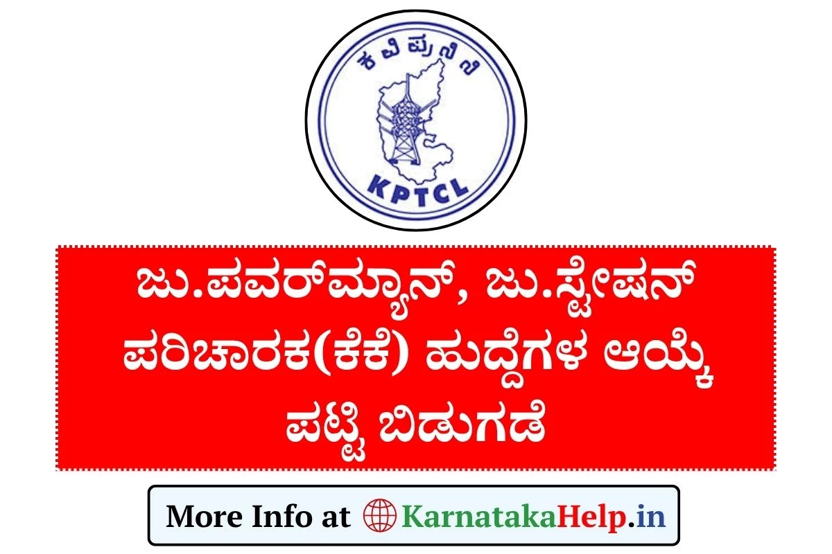 KPTCL Selection List 2025(OUT): ಜು.ಪವರ್​ಮ್ಯಾನ್, ಸ್ಟೇಷನ್ ಪರಿಚಾರಕ(ಕೆಕೆ) ತಾತ್ಕಾಲಿಕ ಆಯ್ಕೆ ಪಟ್ಟಿ ಬಿಡುಗಡೆ