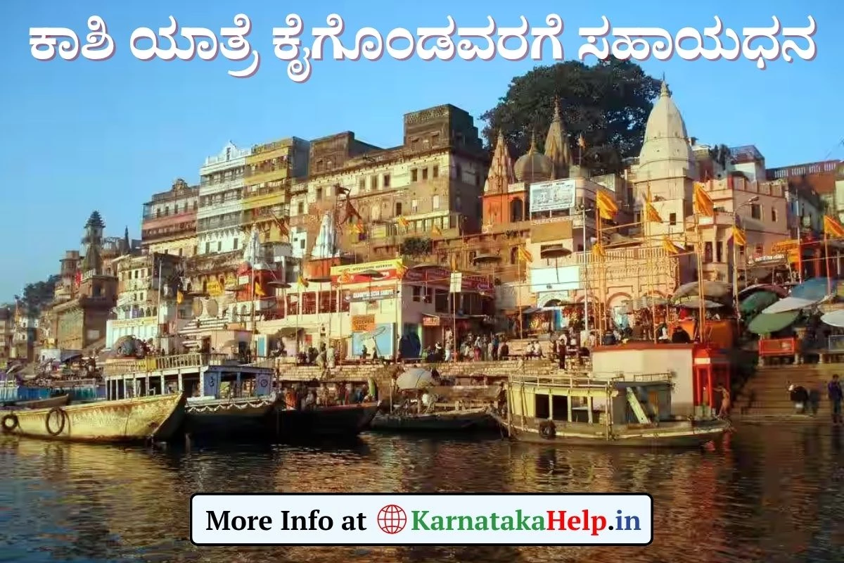 ಗುಡ್ ನ್ಯೂಸ್: ಕಾಶಿ ಯಾತ್ರೆ ಕೈಗೊಂಡ ಯಾತ್ರಾರ್ಥಿಗಳಿಗೆ ಸಹಾಯಧನ ನೀಡಲು ಅರ್ಜಿ ಆಹ್ವಾನ