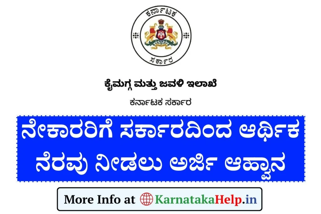 Nekar Samman Scheme Financial Assistance Application 2025