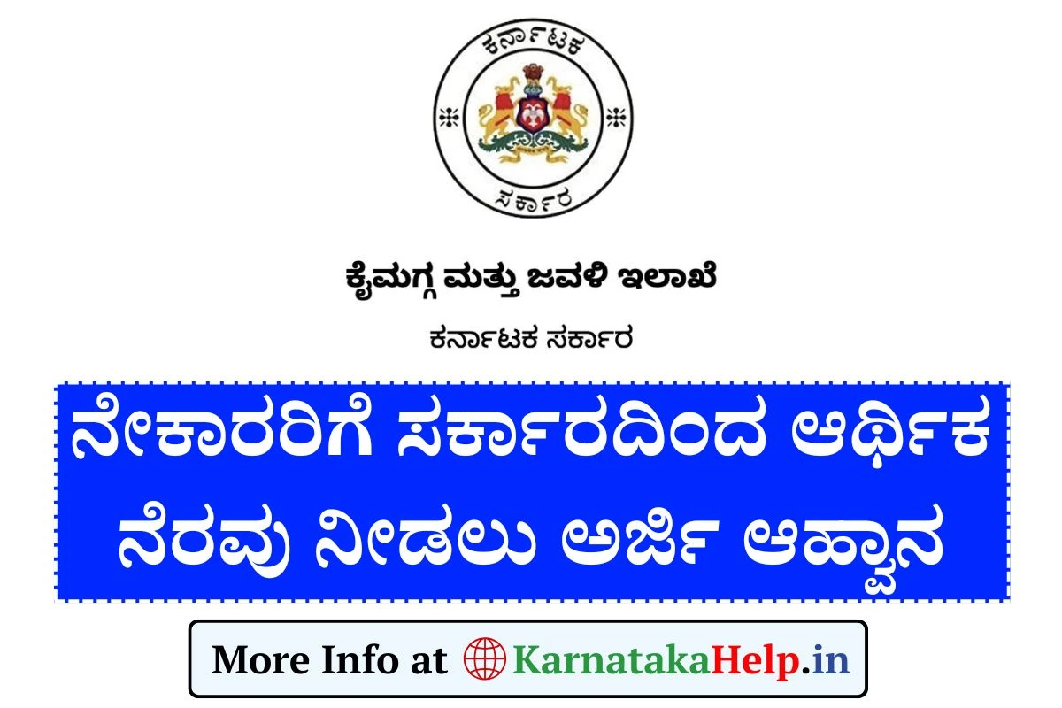 ಕೈಮಗ್ಗ ಮತ್ತು ವಿದ್ಯುತ್ ಮಗ್ಗ ನೇಕಾರರಿಗೆ ಸರ್ಕಾರದಿಂದ ಆರ್ಥಿಕ ನೆರವು - ಅರ್ಜಿ ಆಹ್ವಾನ
