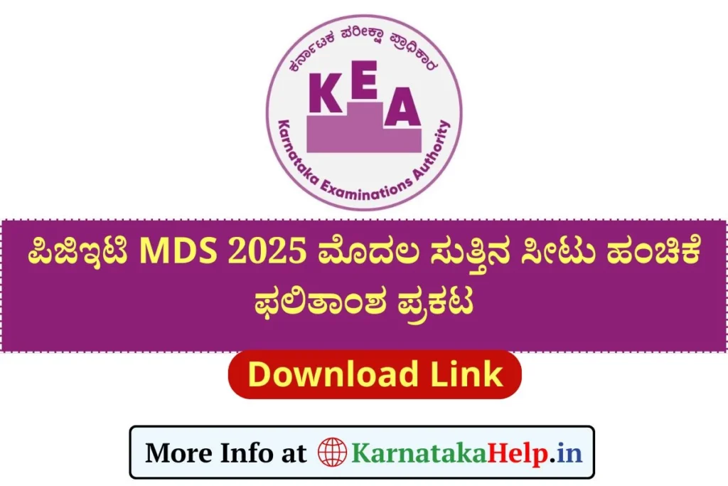PGCET MDS 1st Round Final Seat Allotment List 2025