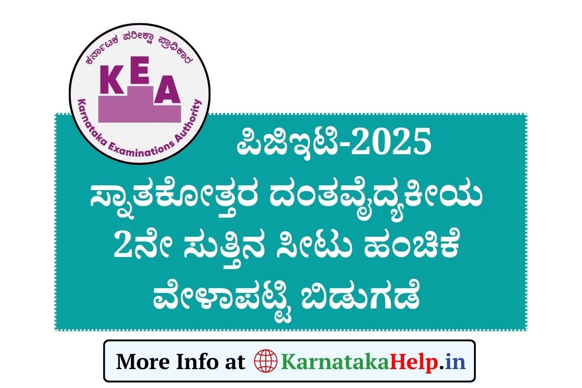 PGET 2nd Round Counselling: ಪಿಜಿಇಟಿ ಸ್ನಾತಕೋತ್ತರ ದಂತವೈದ್ಯಕೀಯ ಎರಡನೇ ಸುತ್ತಿನ ಸೀಟು ಹಂಚಿಕೆ ವಿವರವಾದ ಮಾಹಿತಿ