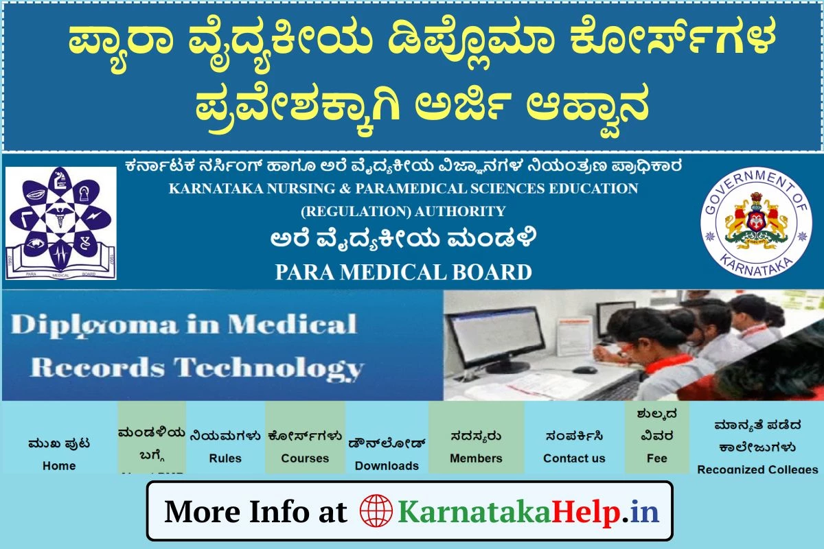 Paramedical Admission 2025: ಪ್ಯಾರಾ ವೈದ್ಯಕೀಯ ಡಿಪ್ಲೊಮಾ ಕೋರ್ಸ್‌ಗಳ ಪ್ರವೇಶಕ್ಕಾಗಿ ಅರ್ಜಿ ಆಹ್ವಾನ