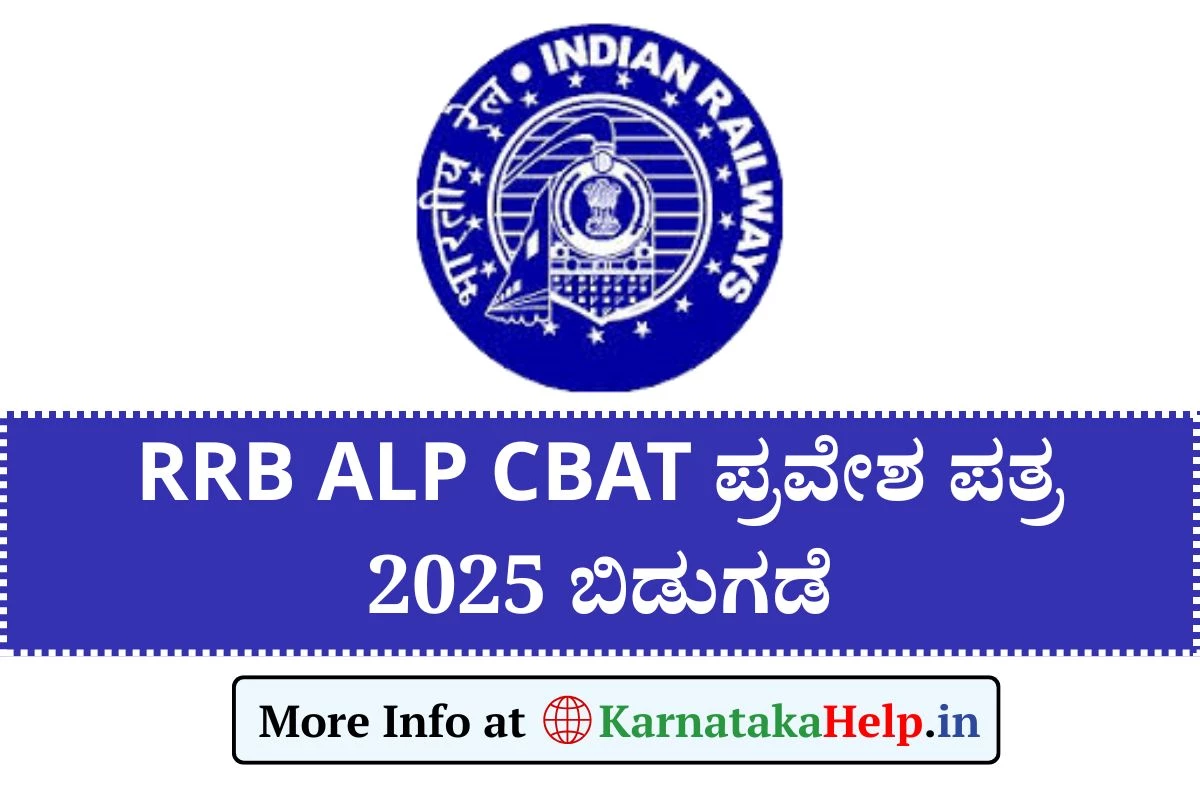 RRB ALP CBAT Admit Card 2025: ಕಂಪ್ಯೂಟರ್ ಆಧಾರಿತ ಸಾಮರ್ಥ್ಯ ಪರೀಕ್ಷೆಯ ಪ್ರವೇಶ ಪತ್ರ ಬಿಡುಗಡೆ