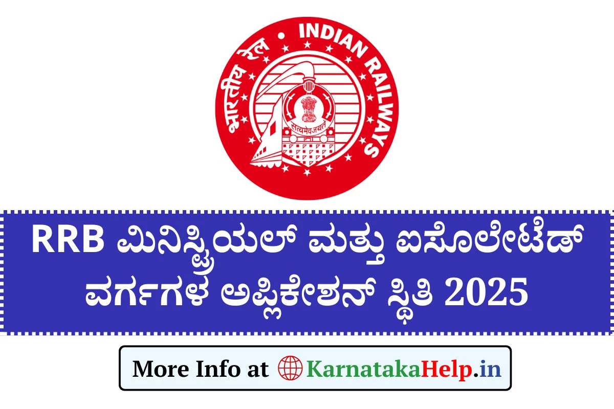 RRB ಮಿನಿಸ್ಟ್ರಿಯಲ್ ಮತ್ತು ಐಸೊಲೇಟೆಡ್ ವರ್ಗಗಳ ಅಪ್ಲಿಕೇಶನ್ ಸ್ಥಿತಿ ಪರಿಶೀಲಿಸಲು 12ರಿಂದ ಅವಕಾಶ