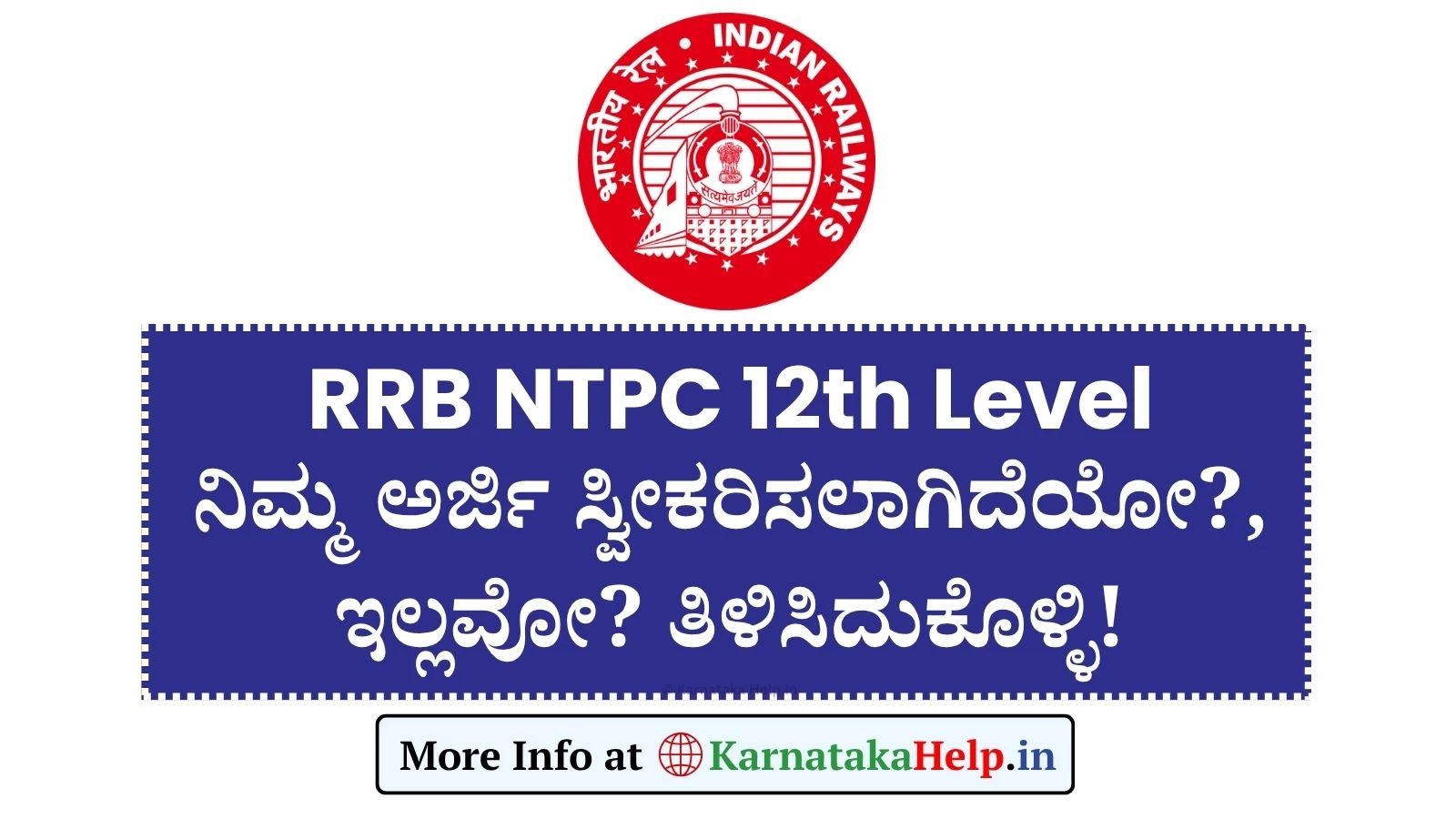RRB NTPC 12th Level: ಪದವಿಪೂರ್ವ ಹುದ್ದೆಗಳಿಗೆ ಸಲ್ಲಿಸಿದ ಅರ್ಜಿ ಸ್ಥಿತಿ ಚೆಕ್ ಮಾಡಲು ಅವಕಾಶ