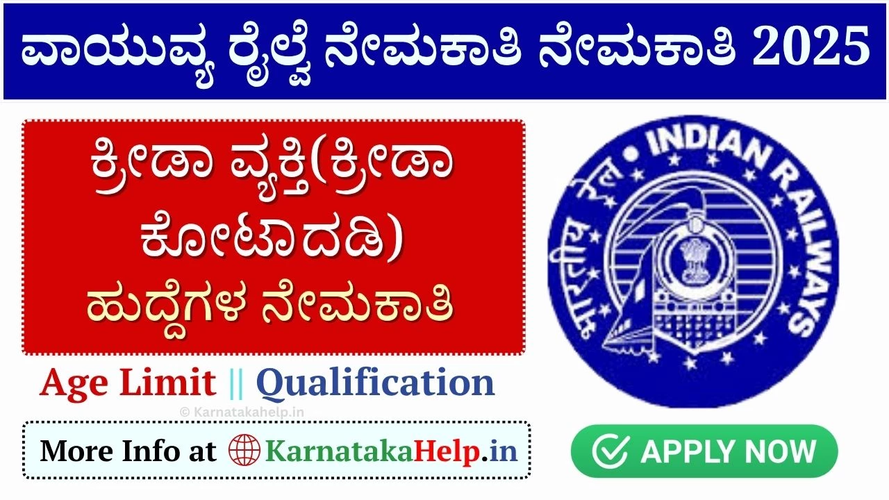 RRC NWR Vacancy 2025: ಕ್ರೀಡಾ ಕೋಟಾದಡಿ ವಿವಿಧ ಹುದ್ದೆಗಳ ನೇಮಕಾತಿ