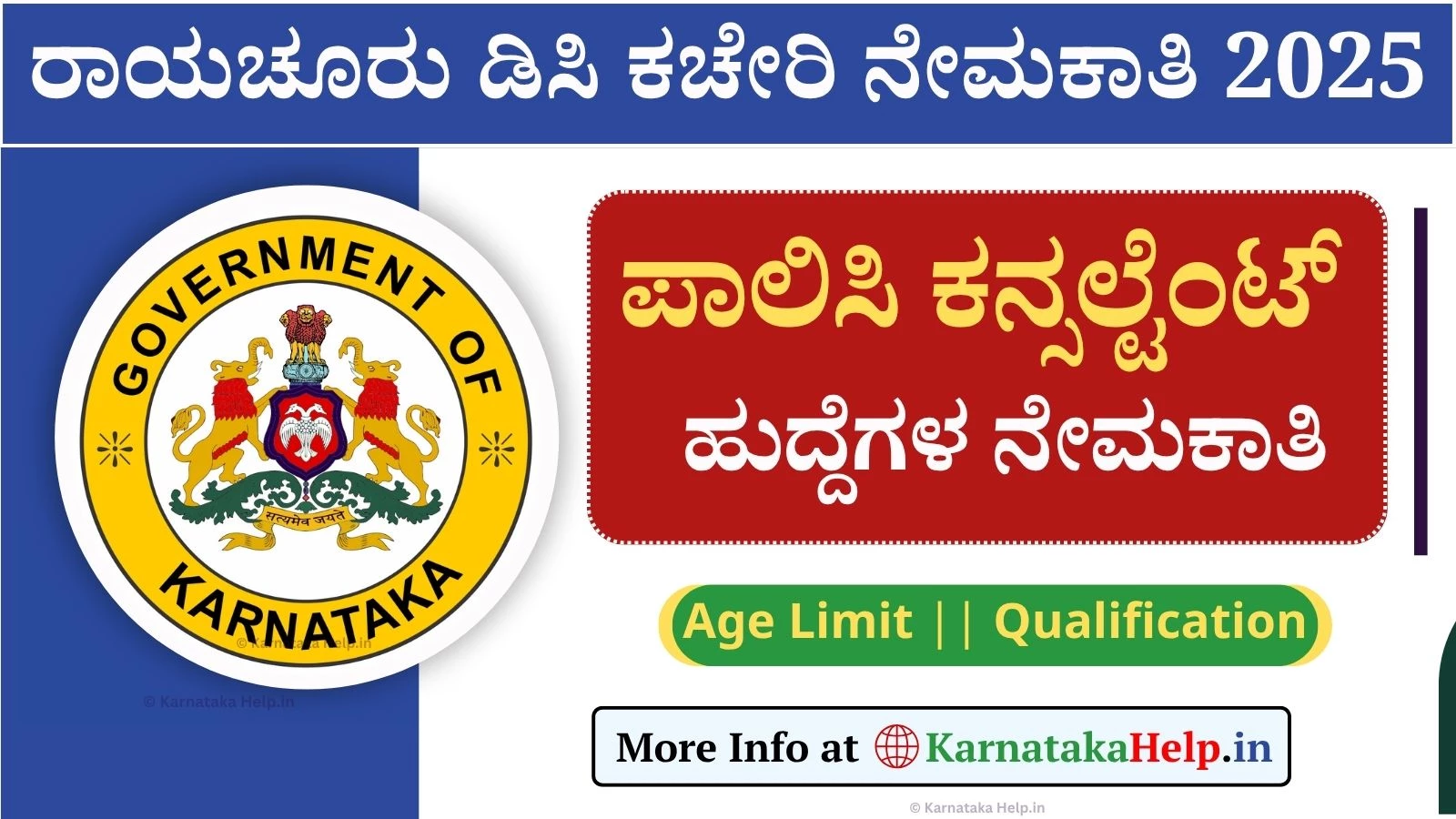 ರಾಯಚೂರು ಜಿಲ್ಲಾಧಿಕಾರಿ ಕಾರ್ಯಾಲಯದಲ್ಲಿ ಉದ್ಯೋಗಾವಕಾಶ, ಅಪ್ಲೈ ಮಾಡಿ
