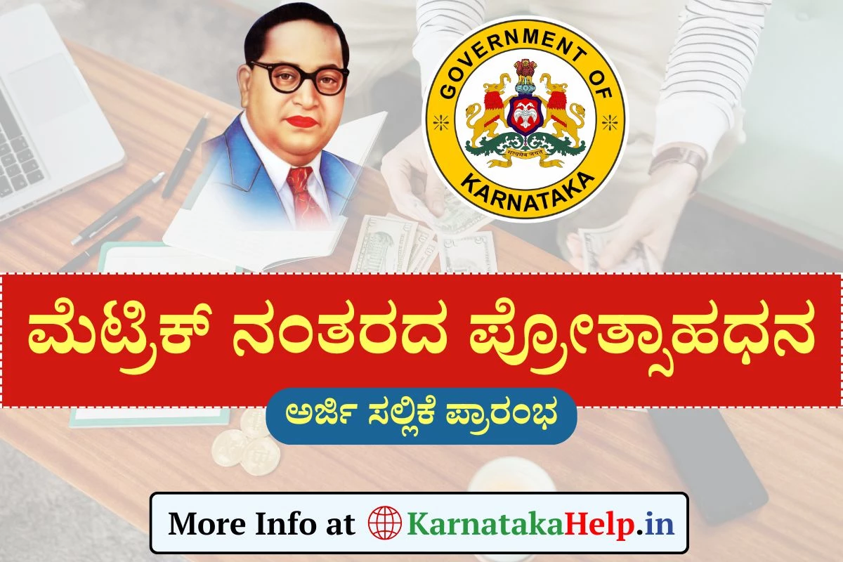 SC Prize Money 2025: ಮೆಟ್ರಿಕ್ ನಂತರದ ಪ್ರೋತ್ಸಾಹಧನಕ್ಕಾಗಿ ಅರ್ಜಿ ಆಹ್ವಾನ