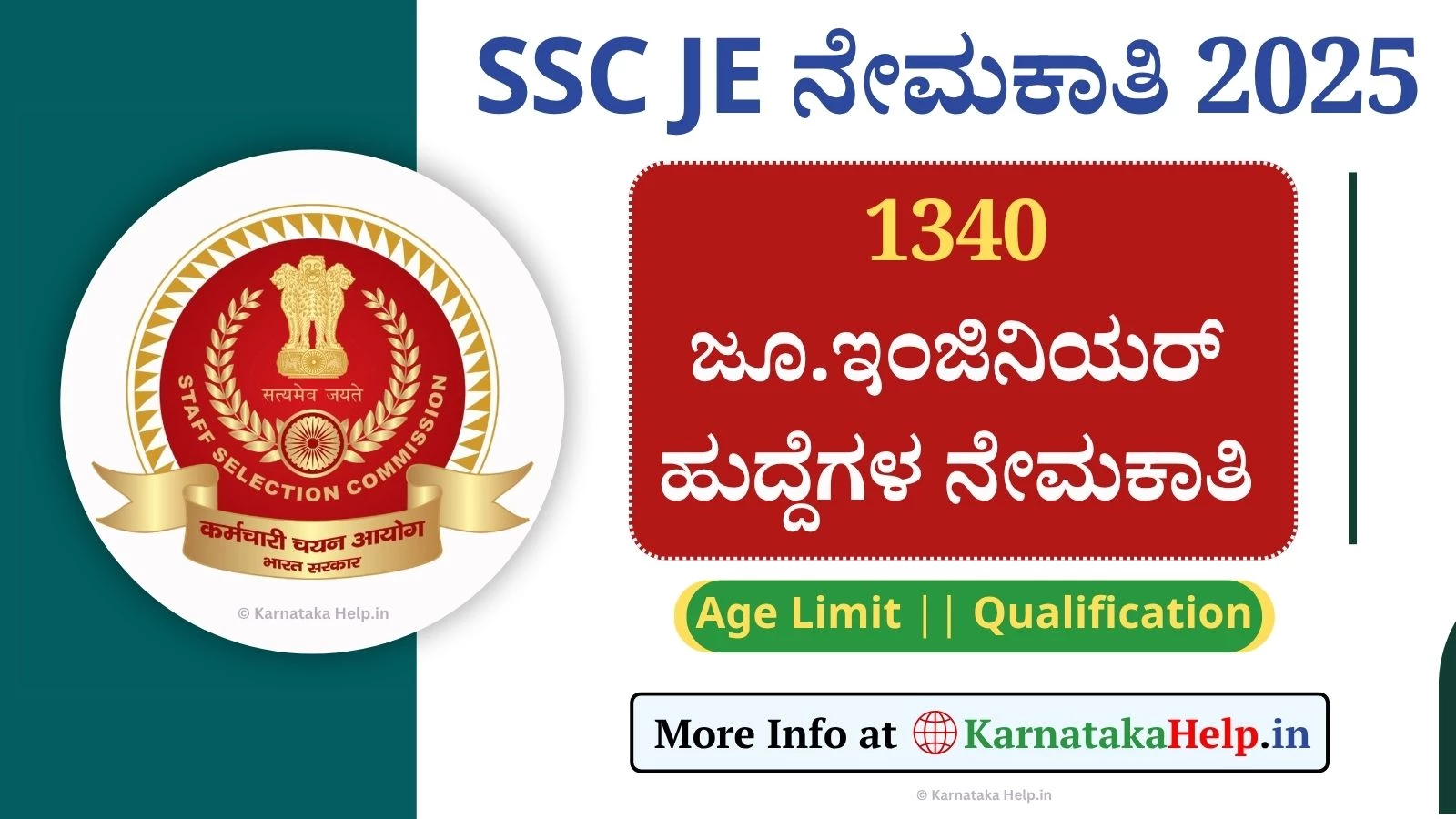 SSC JE 2025: ಜೂನಿಯರ್ ಇಂಜಿನಿಯರ್ ಹುದ್ದೆಗಳ ನೇಮಕಾತಿ, ಅಪ್ಲೈ ಮಾಡಿ
