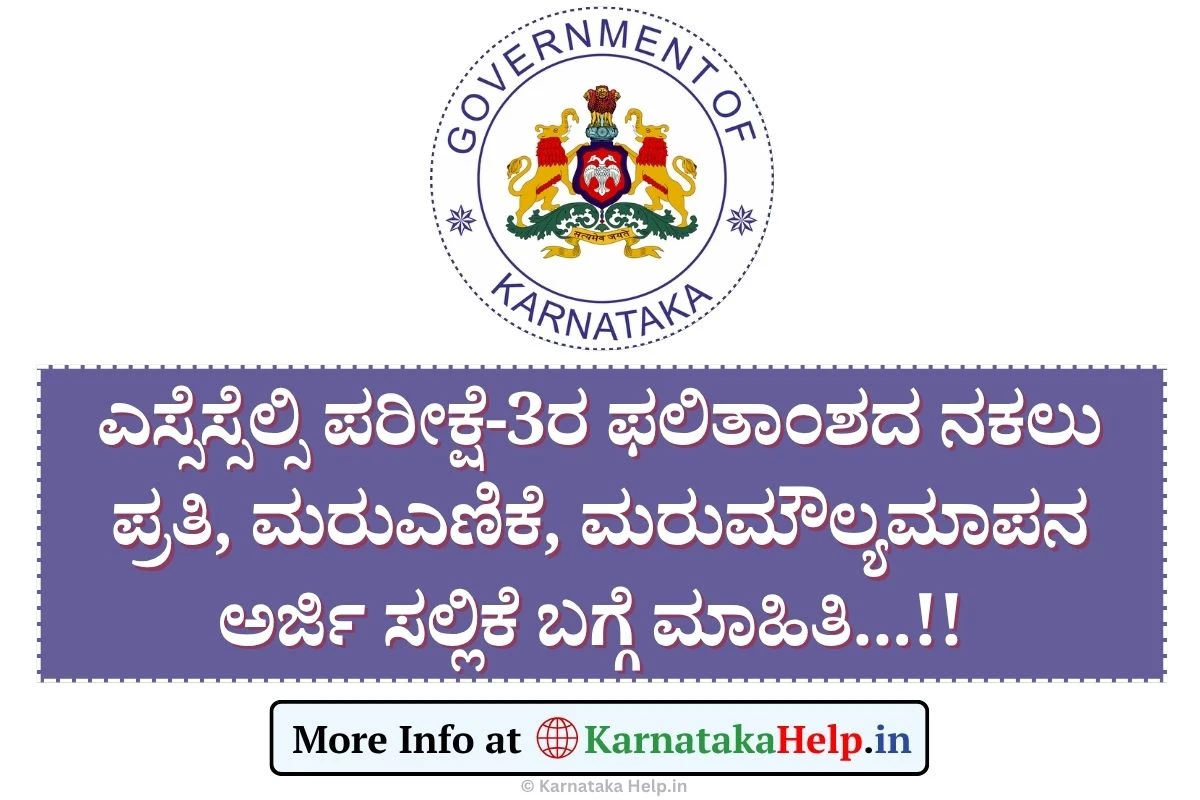 SSLC 2025 Exam 3: ಉತ್ತರ ಪತ್ರಿಕೆ ನಕಲು ಪ್ರತಿ, ಮರುಎಣಿಕೆ, ಮರುಮೌಲ್ಯಮಾಪನ ಅರ್ಜಿ ಸಲ್ಲಿಕೆ ಹೇಗೆ?