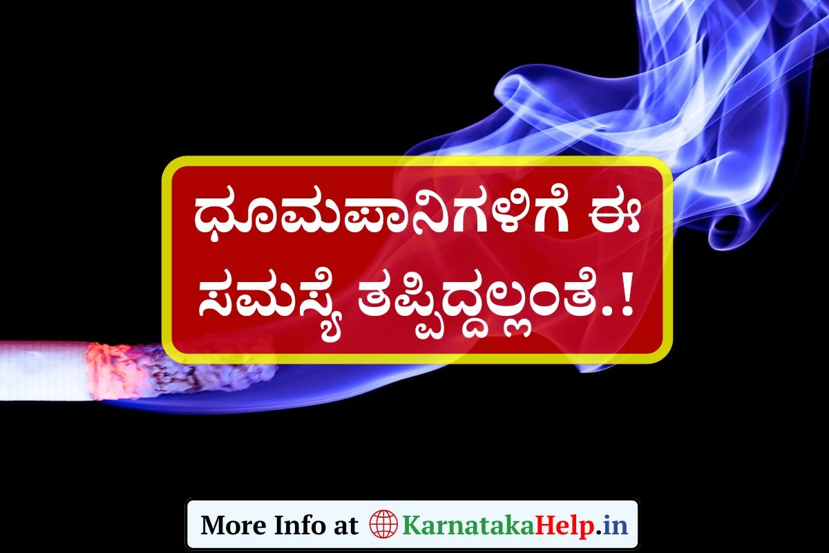 Smoking: ಧೂಮಪಾನಿಗಳಿಗೆ ಈ ಸಮಸ್ಯೆ ತಪ್ಪಿದ್ದಲ್ಲಂತೆ!