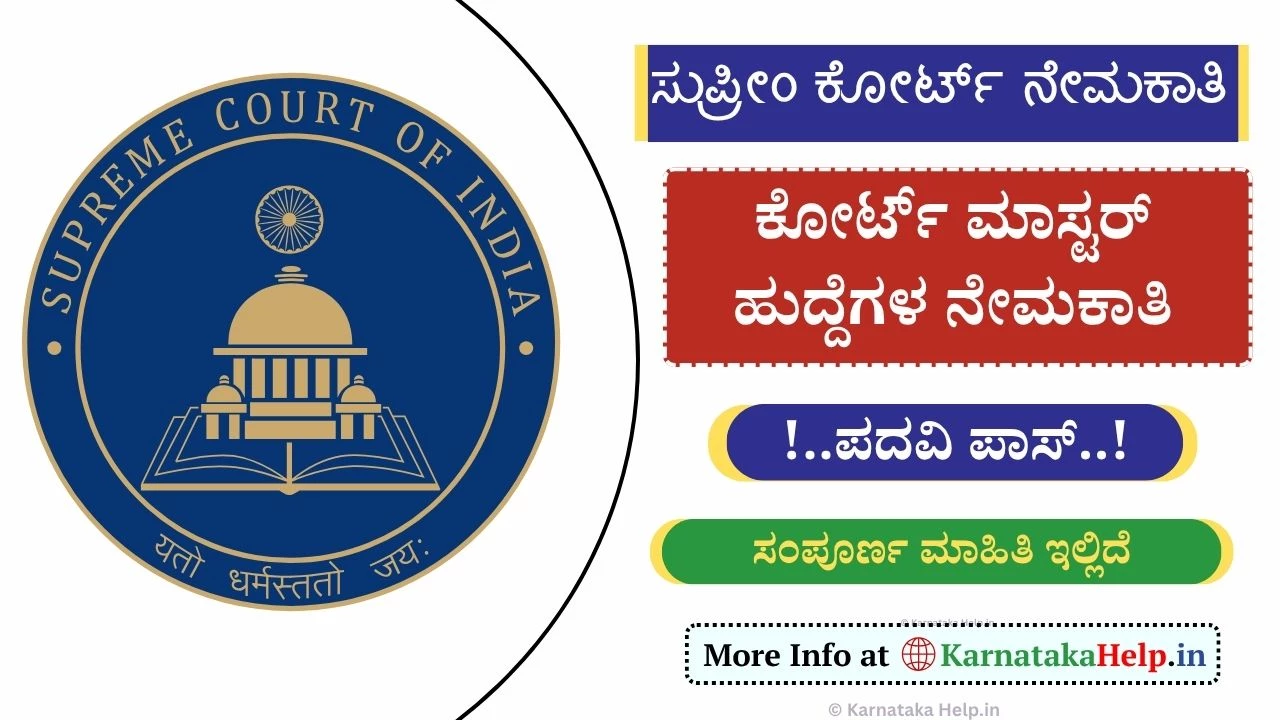 ಸುಪ್ರೀಂ ಕೋರ್ಟ್​ನಲ್ಲಿ ಕೋರ್ಟ್ ಮಾಸ್ಟರ್ ಹುದ್ದೆಗಳ ಭರ್ತಿ, ಅಧಿಸೂಚನೆ ಬಿಡುಗಡೆ