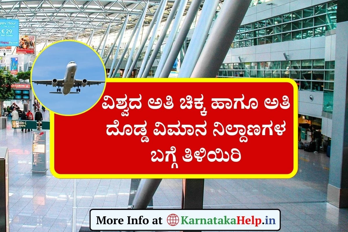 Airports: ವಿಶ್ವದ ಅತಿ ಚಿಕ್ಕ ಹಾಗೂ ಅತಿ ದೊಡ್ಡ ವಿಮಾನ ನಿಲ್ದಾಣಗಳ ಬಗ್ಗೆ ಗೊತ್ತೇ?