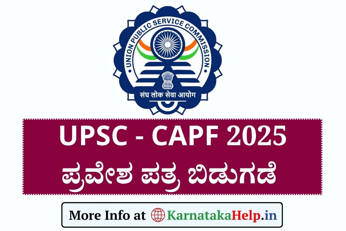 UPSC CAPF 2025 Admit Card: ಸಹಾಯಕ ಕಮಾಂಡೆಂಟ್ (ACs) ನೇಮಕಾತಿ ಪರೀಕ್ಷೆ ಪ್ರವೇಶ ಪತ್ರ ಬಿಡುಗಡೆ