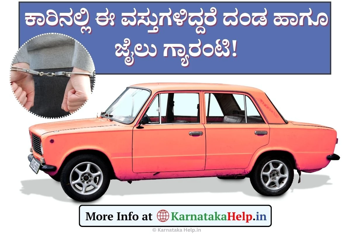 ಕಾರಿನಲ್ಲಿ ಈ ವಸ್ತುಗಳಿದ್ದರೆ ದಂಡ ಹಾಗೂ ಜೈಲು ಗ್ಯಾರಂಟಿ!