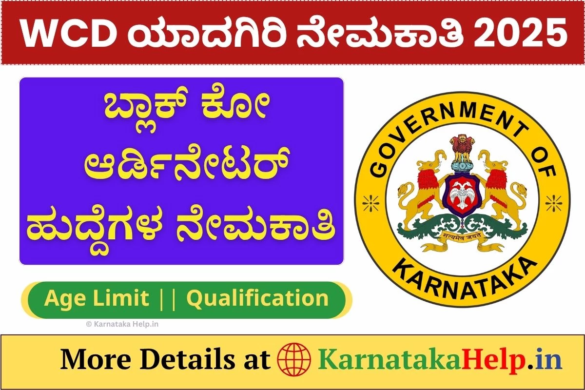 WCD Yadgir Vacancy 2025: ಬ್ಲಾಕ್ ಕೋ ಆರ್ಡಿನೇಟರ್ ಹುದ್ದೆಗಳ ಭರ್ತಿ, ಆಫ್ಲೈನ್ ಅರ್ಜಿ ಸಲ್ಲಿಸಿ
