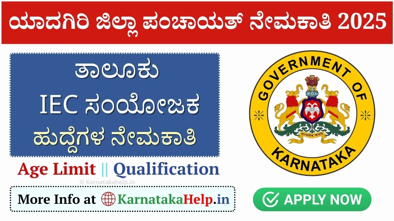 ಯಾದಗಿರಿ ಜಿಲ್ಲೆ ಹುಣಸಗಿ ತಾಲೂಕು IEC ಸಂಯೋಜಕ ಹುದ್ದೆಗೆ ಅರ್ಜಿ ಆಹ್ವಾನ, ಅಪ್ಲೈ ಮಾಡಿ