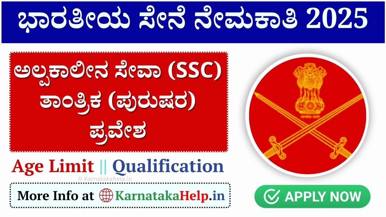 Army 66th Men SSC Entry: ಸೇನೆಗೆ ಎಸ್ಎಸ್ಸಿ ತಾಂತ್ರಿಕ (ಪುರುಷ) ಪ್ರವೇಶಕ್ಕೆ ಅರ್ಜಿ ಸಲ್ಲಿಕೆ ಪ್ರಾರಂಭ!