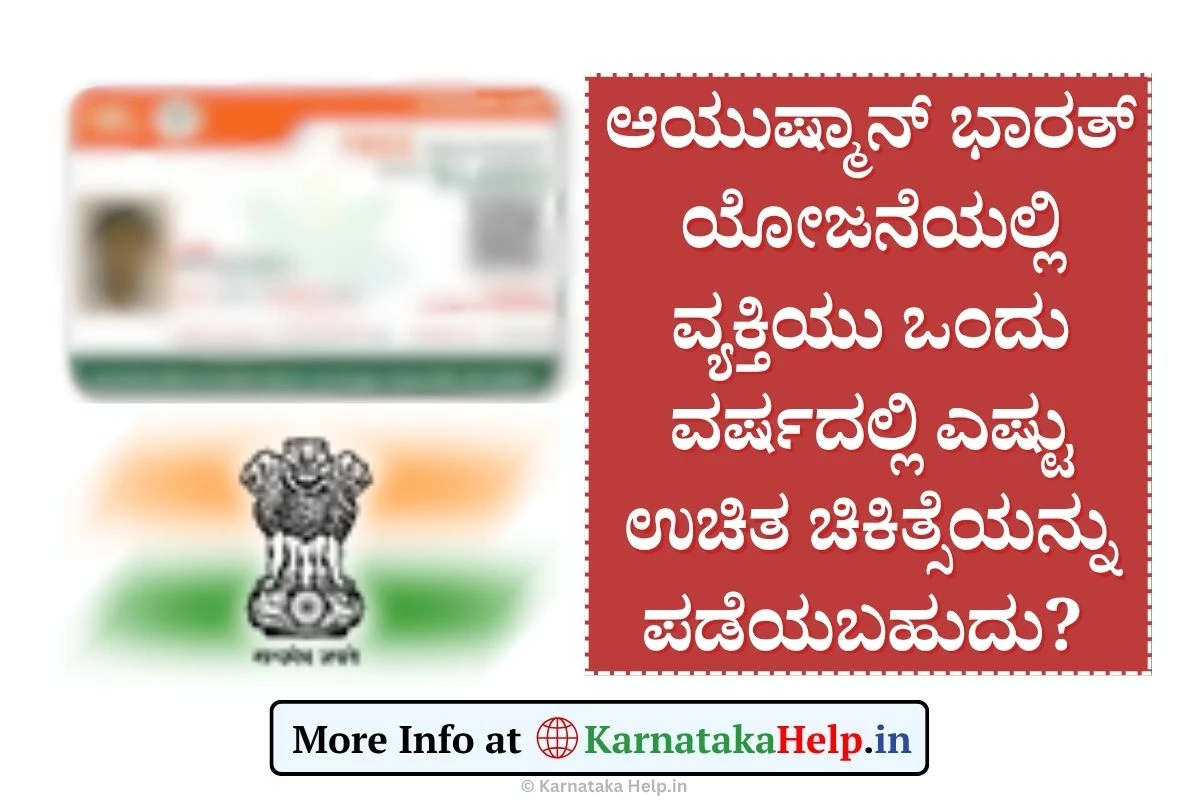 ಆಯುಷ್ಮಾನ್ ಭಾರತ್ ಯೋಜನೆಯಲ್ಲಿ  ವ್ಯಕ್ತಿಯು ಒಂದು ವರ್ಷದಲ್ಲಿ ಎಷ್ಟು ಉಚಿತ ಚಿಕಿತ್ಸೆಯನ್ನು ಪಡೆಯಬಹುದು?