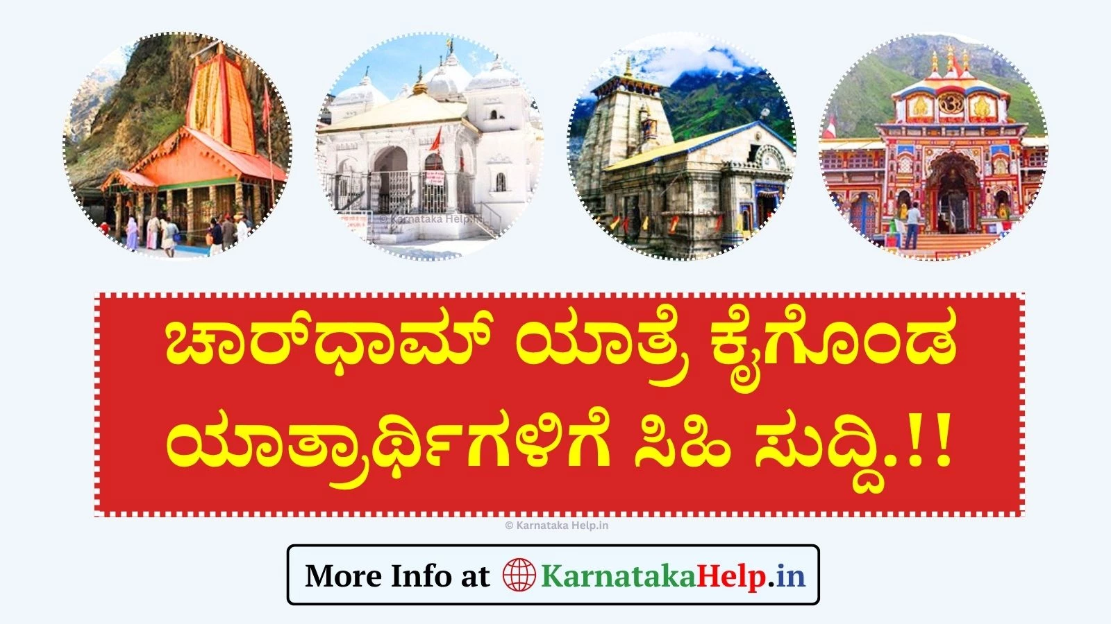 Char Dham Yatra Subsidy: ಚಾರ್‌ಧಾಮ್ ಯಾತ್ರೆ ಕೈಗೊಂಡ ಯಾತ್ರಾರ್ಥಿಗಳಿಗೆ ಸಿಹಿ ಸುದ್ದಿ - ಸರ್ಕಾರದಿಂದ ಸಹಾಯಧನ!, ಅರ್ಜಿ ಆಹ್ವಾನ