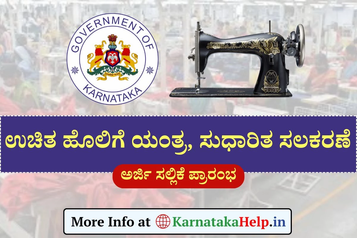 Free Sewing Machine: ಉಚಿತ ಹೊಲಿಗೆ ಯಂತ್ರ, ಸುಧಾರಿತ ಸಲಕರಣೆ ಪಡೆಯಲು ಅರ್ಜಿ ಆಹ್ವಾನ