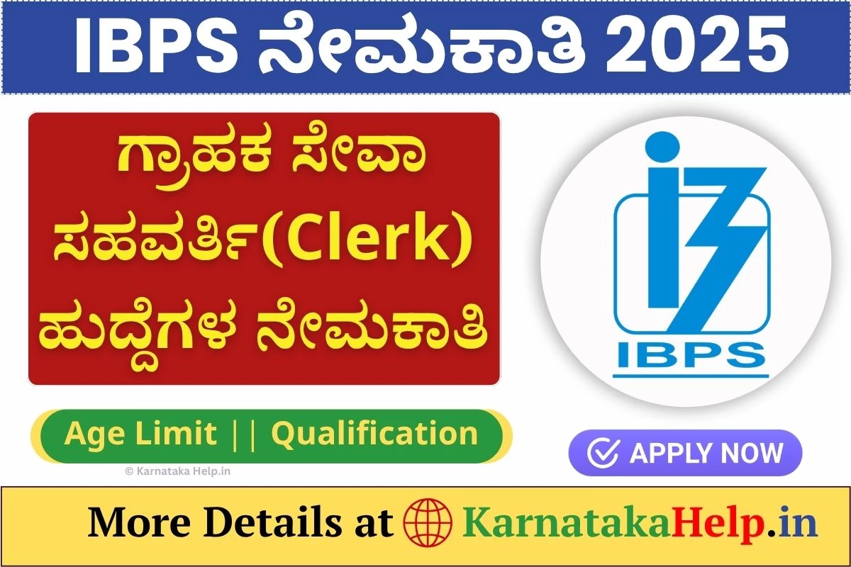 IBPS Clerk (CSA) 2025: ಗ್ರಾಹಕ ಸೇವಾ ಸಹವರ್ತಿ ಹುದ್ದೆಗಳ ನೇಮಕಾತಿ, ಅರ್ಜಿ ಸಲ್ಲಿಕೆ ಆ.01ರಿಂದ
