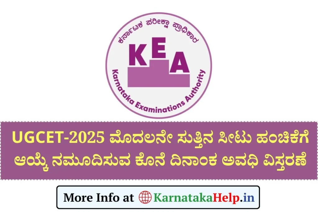KCET 1st Round Option Entry Date 2025