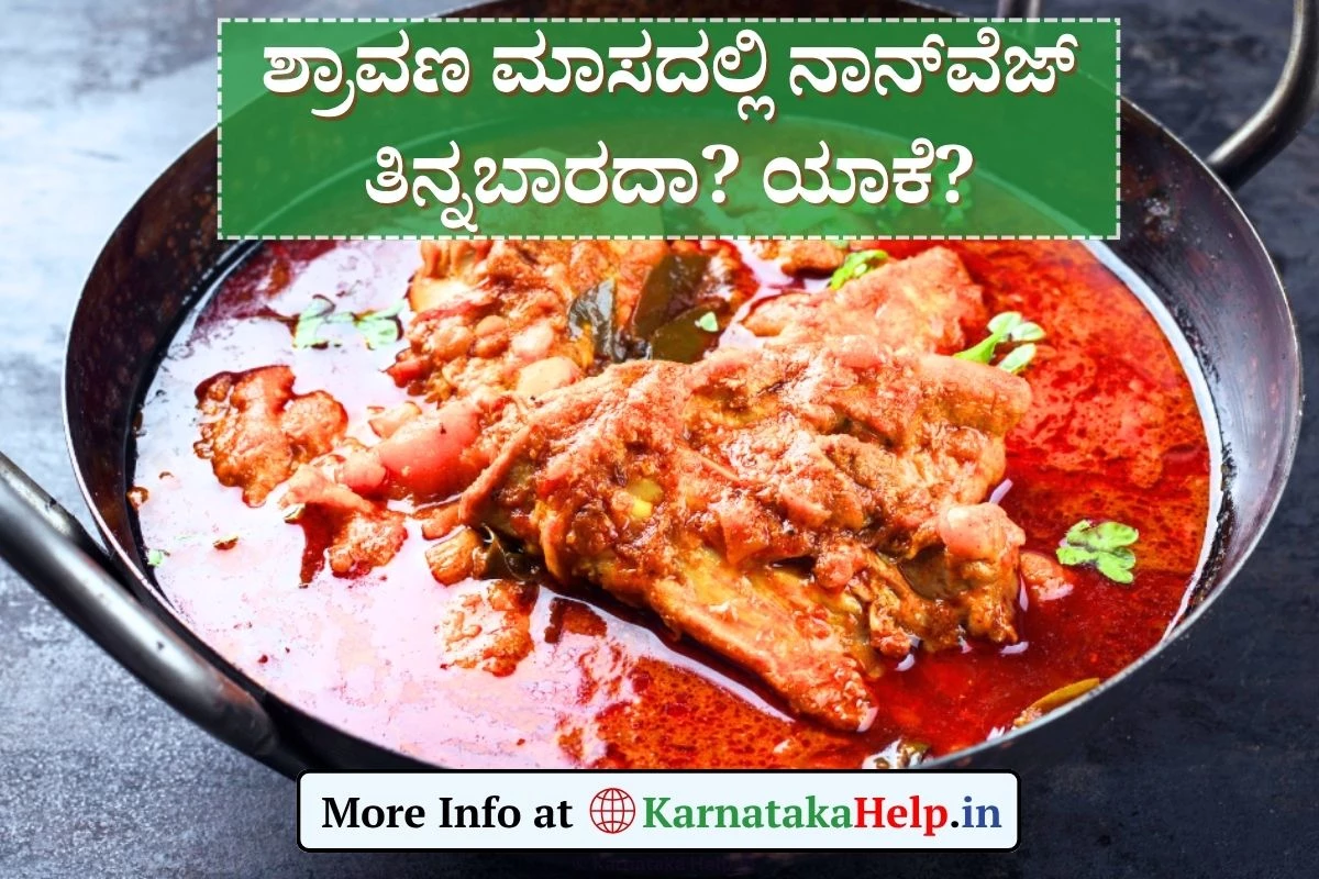 Non Veg Food: ಶ್ರಾವಣ ಮಾಸದಲ್ಲಿ ನಾನ್‌ವೆಜ್‌ ತಿನ್ನಬಾರದು ಅನ್ನೋದ್ಯಾಕೆ?