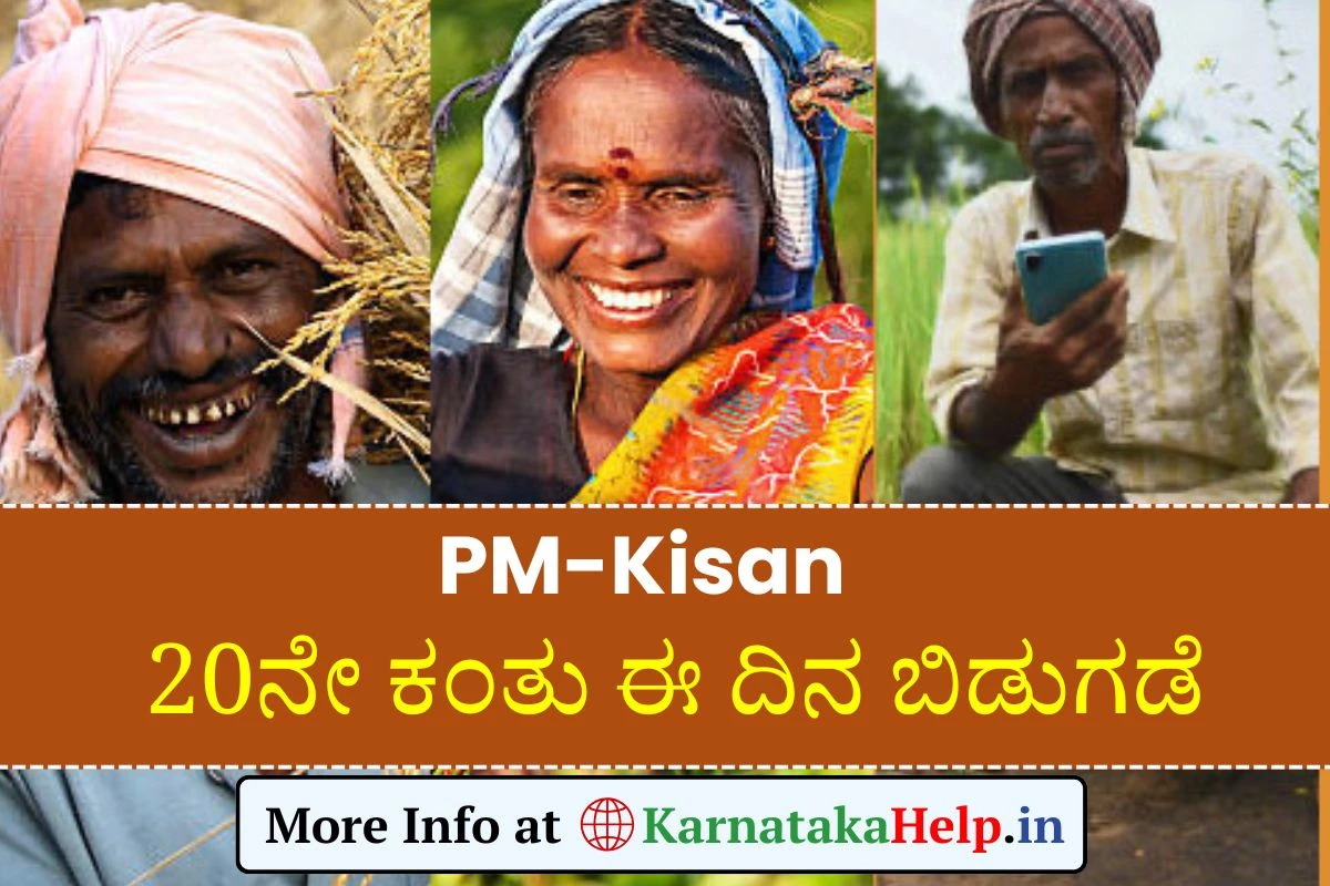 ರೈತರಿಗೆ ಗುಡ್ ನ್ಯೂಸ್: ಪಿಎಂ ಕಿಸಾನ್ 20ನೇ ಕಂತು ಬಿಡುಗಡೆಯ ದಿನಾಂಕ ಪ್ರಕಟ