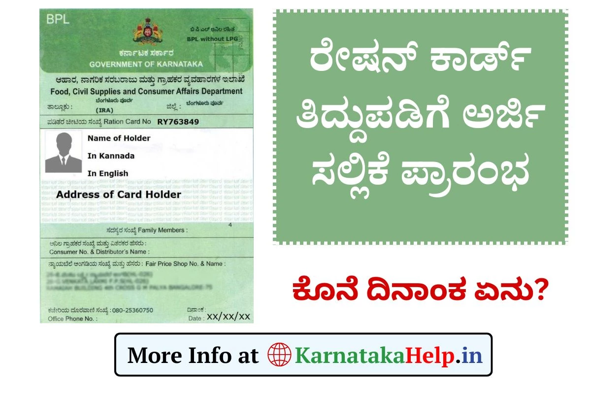 Ration Card Tiddupadi 2025: ರೇಷನ್ ಕಾರ್ಡ್ ತಿದ್ದುಪಡಿಗೆ ಅರ್ಜಿ ಸಲ್ಲಿಕೆ ಪ್ರಾರಂಭ