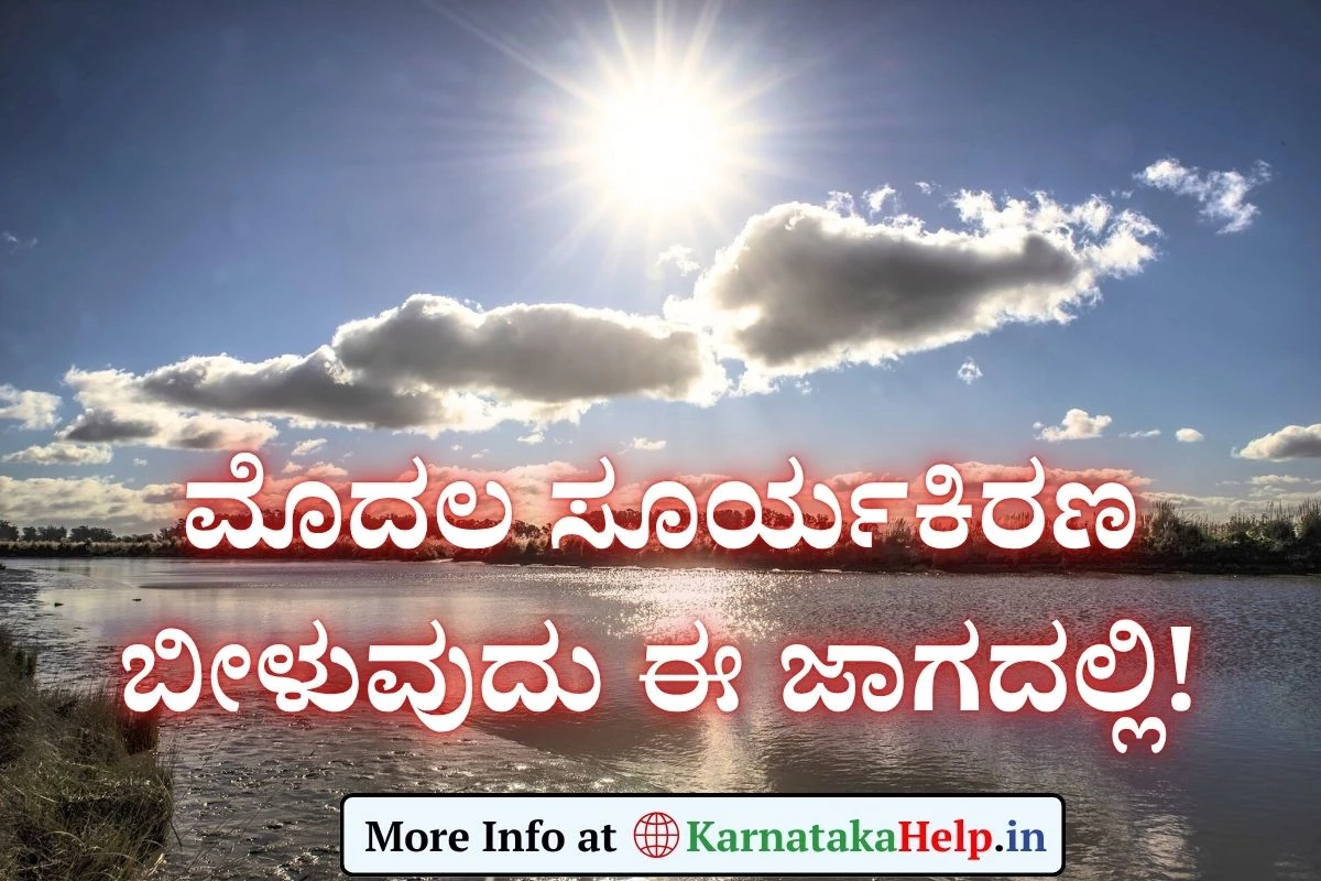 First Rays of the Sun: ಮೊದಲ ಸೂರ್ಯಕಿರಣ ಬೀಳುವುದು ಈ ಜಾಗದಲ್ಲಿ!