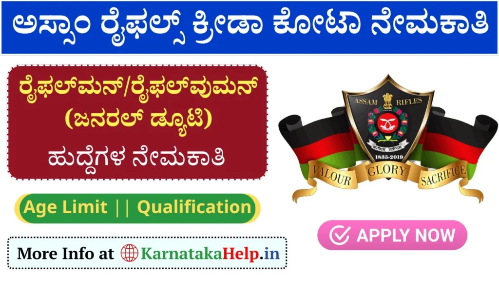 Assam Rifles Sports Quota Recruitment 2025 Notification