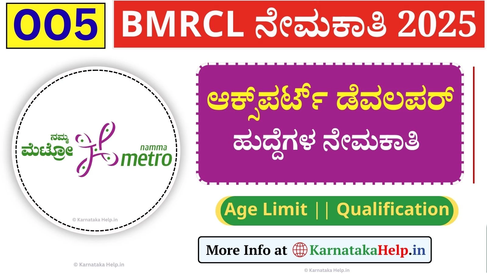 ಬೆಂಗಳೂರು ಮೆಟ್ರೋ ನಿಗಮದಲ್ಲಿ ಡೆವಲಪರ್ ಹುದ್ದೆಗಳ ನೇಮಕಾತಿ, ಆಸಕ್ತರು ಅರ್ಜಿ ಸಲ್ಲಿಸಿ