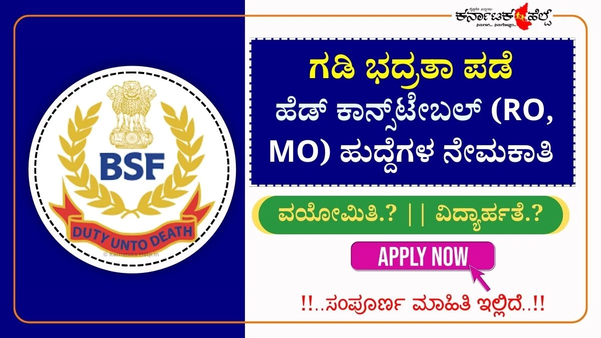 BSF HC RO RM Vacancy 2025: ಗಡಿ ಭದ್ರತಾ ಪಡೆಯಲ್ಲಿ ಹೆಡ್ ಕಾನ್ಸ್‌ಟೇಬಲ್ ಹುದ್ದೆಗಳ ಭರ್ತಿ, 24ರಿಂದ ಅರ್ಜಿ ಸಲ್ಲಿಸಿ