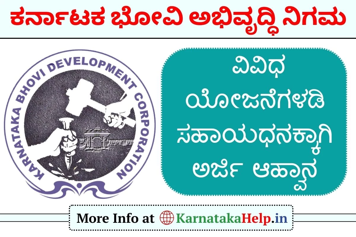 Subsidy Loan Scheme: ಭೋವಿ ಅಭಿವೃದ್ಧಿ ನಿಗಮದಿಂದ ವಿವಿಧ ಯೋಜನೆಗಳಿಗೆ ಅರ್ಜಿ ಆಹ್ವಾನ: ಈಗಲೇ ಅರ್ಜಿ ಸಲ್ಲಿಸಿ