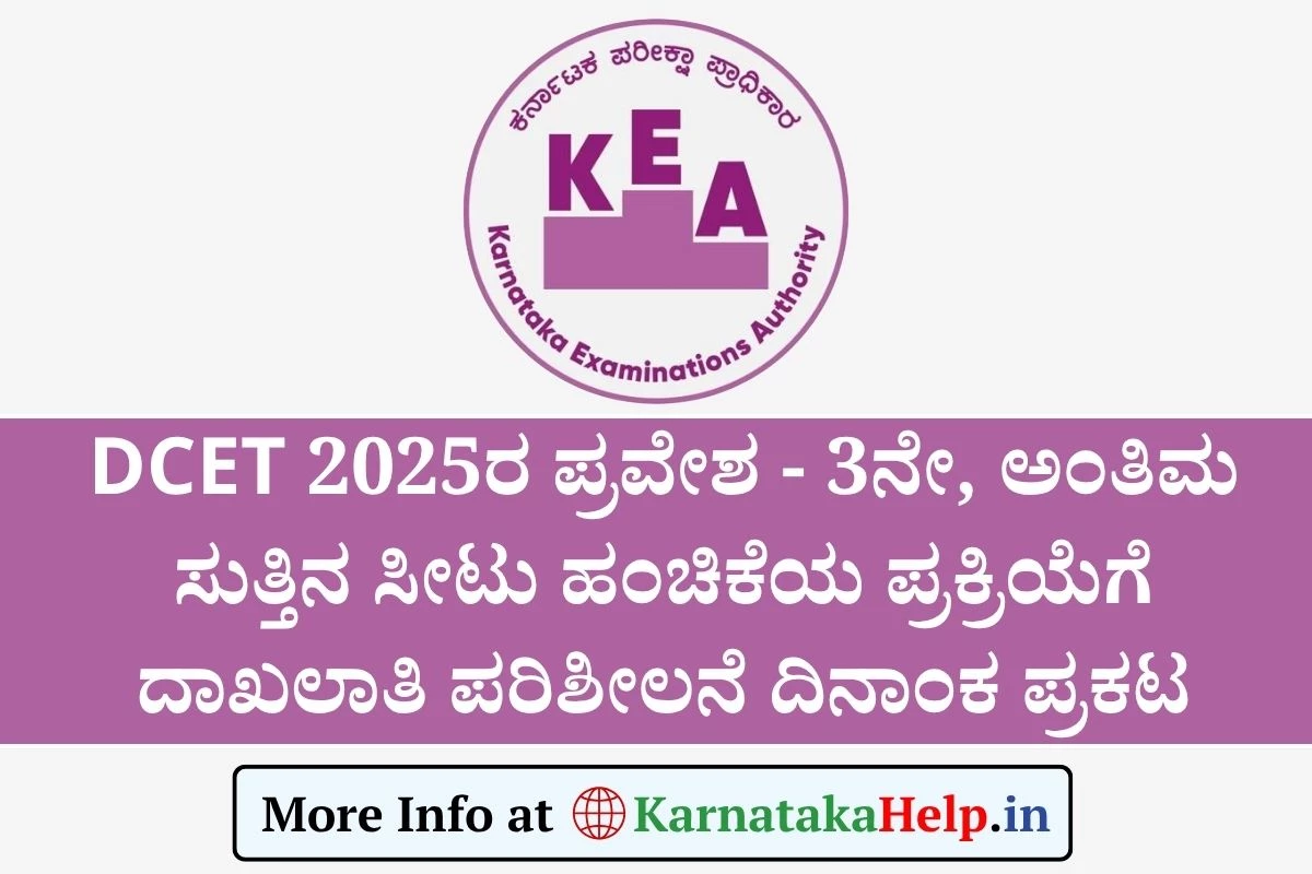 DCET - 2025ರ ಪ್ರವೇಶಾತಿ: 3ನೇ, ಅಂತಿಮ ಸುತ್ತಿನ ಸೀಟು ಹಂಚಿಕೆಯ ಪ್ರಕ್ರಿಯೆಗೆ ದಾಖಲಾತಿ ಪರಿಶೀಲನೆ ದಿನಾಂಕ ಪ್ರಕಟ