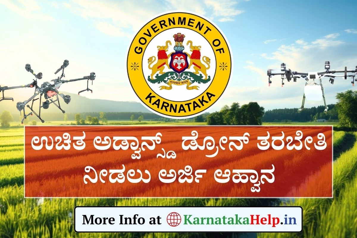 ಕೃಷಿ ವಿದ್ಯಾರ್ಥಿಗಳಿಗೆ ಉಚಿತ ಅಡ್ವಾನ್ಸ್ಡ್ ಡ್ರೋನ್ ತರಬೇತಿ ನೀಡಲು ಅರ್ಜಿ ಆಹ್ವಾನ