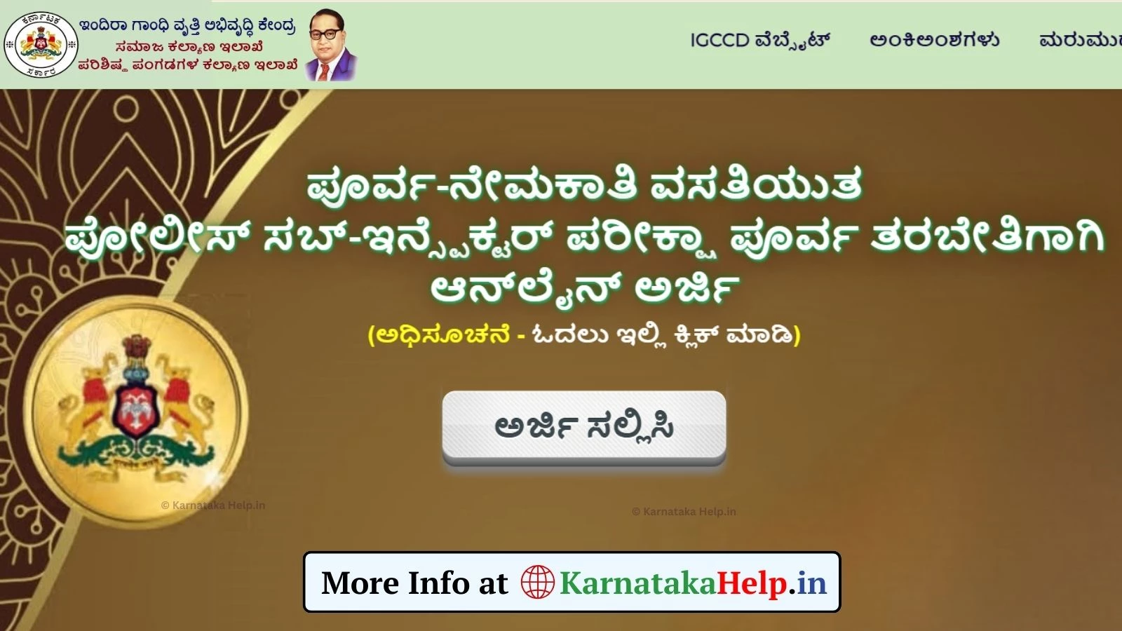 ಉಚಿತ ಪೊಲೀಸ್ ಸಬ್ ಇನ್ಸ್ಪೆಕ್ಟರ್(PSI) ಪೂರ್ವ-ನೇಮಕಾತಿ ತರಬೇತಿಗೆ ಅರ್ಜಿ ಆಹ್ವಾನ