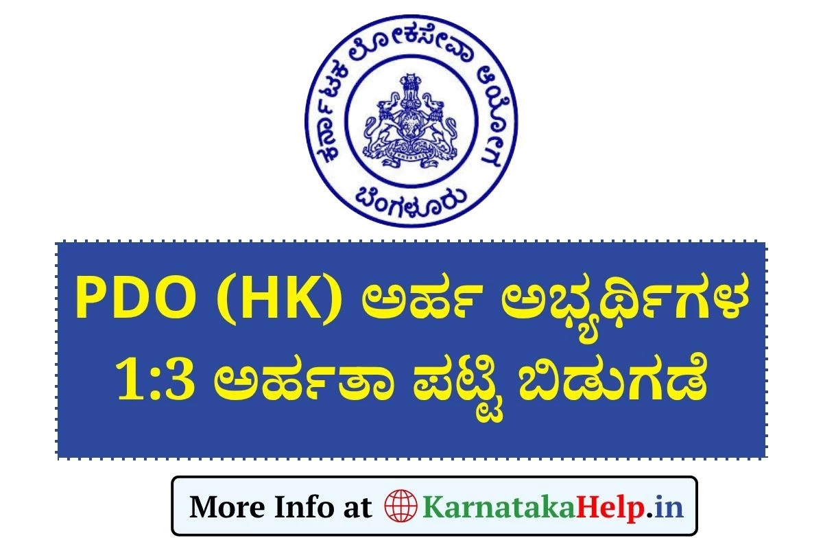PDO (HK) Eligible List 2025: ಪಿಡಿಒ ಹೈ.ಕ 1:3ರ ಅರ್ಹತಾ ಪಟ್ಟಿ ಬಿಡುಗಡೆ