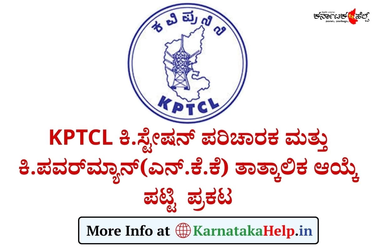KPTCL ಕಿ.ಸ್ಟೇಷನ್ ಪರಿಚಾರಕ ಮತ್ತು ಕಿ.ಪವರ್‌ಮ್ಯಾನ್ (ಎನ್.ಕೆ.ಕೆ) ತಾತ್ಕಾಲಿಕ ಆಯ್ಕೆ ಪಟ್ಟಿ ಪ್ರಕಟ