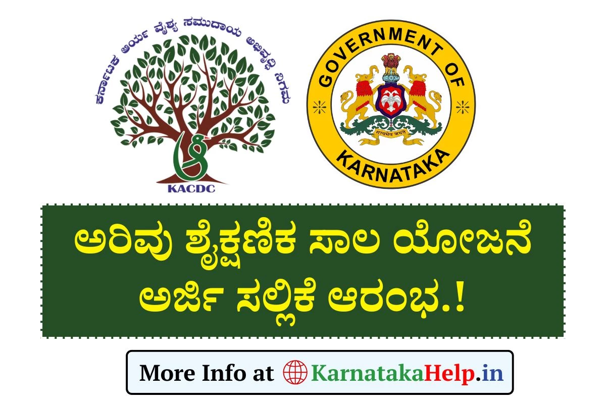 KACDC Arivu Education Loan: ಅರಿವು ಶೈಕ್ಷಣಿಕ ಸಾಲ ಯೋಜನೆಗೆ ಅರ್ಜಿ ಆಹ್ವಾನ