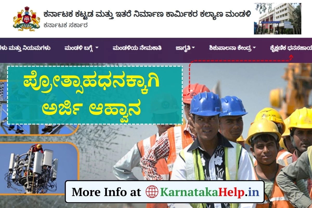 Labour Card Prize Money 2025: ಕಾರ್ಮಿಕರ ಮಕ್ಕಳಿಗೆ ಪ್ರತಿಭಾ ಪುರಸ್ಕಾರಕ್ಕಾಗಿ ಅರ್ಜಿ ಆಹ್ವಾನ