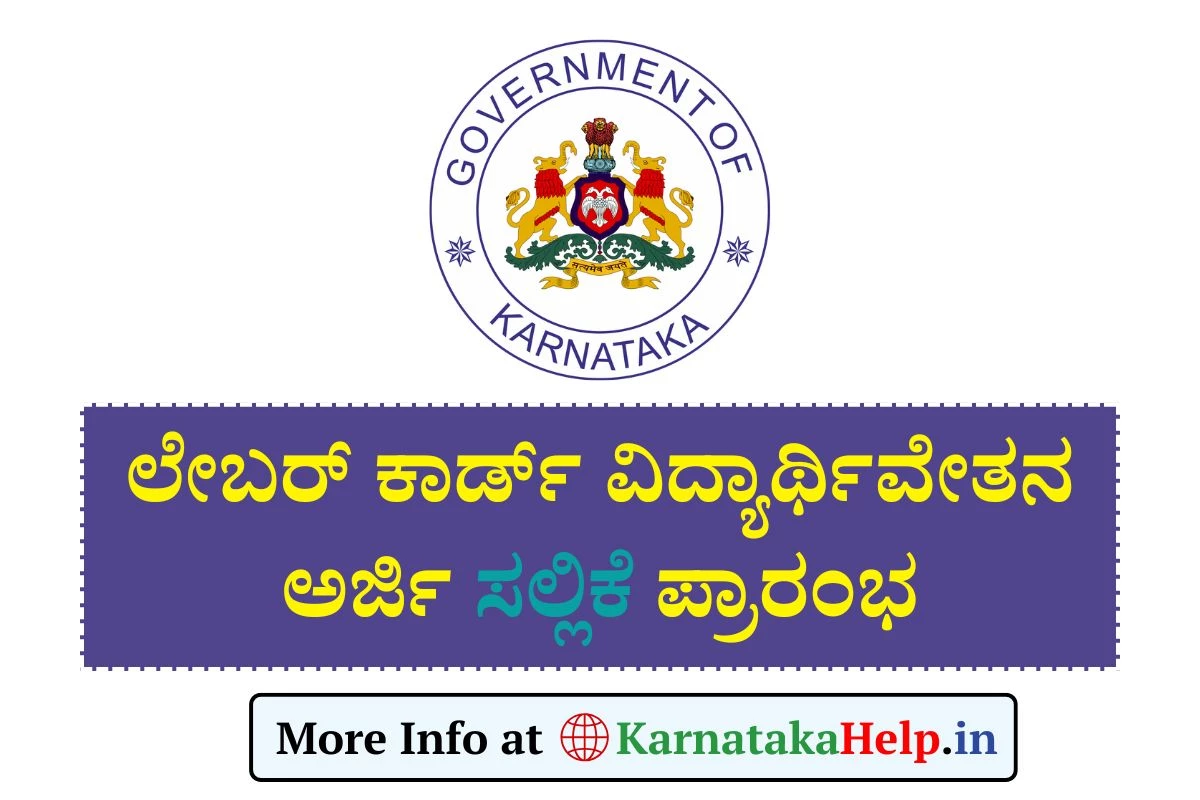 Labour Card: ಕಾರ್ಮಿಕರ ಮಕ್ಕಳಿಗೆ ಶೈಕ್ಷಣಿಕ ಸಹಾಯಧನಕ್ಕೆ ಅರ್ಜಿ ಆಹ್ವಾನ