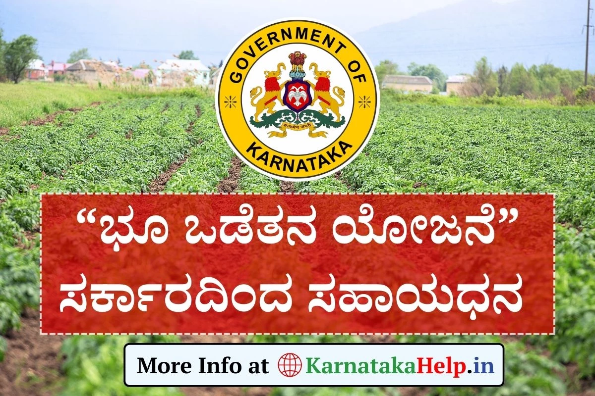 ಭೂಮಿ ಖರೀದಿಸಲು ಸರ್ಕಾರದಿಂದ ಸಹಾಯಧನ, ಅರ್ಜಿ ಆಹ್ವಾನ