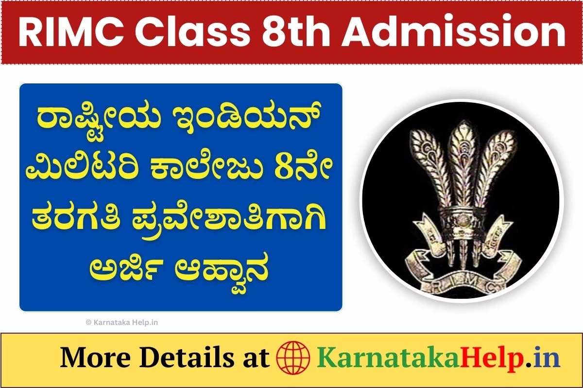 RIMC Class 8th Admission 2025: ಮಿಲಿಟರಿ ಕಾಲೇಜಿನಲ್ಲಿ 8ನೇ ತರಗತಿ ಪ್ರವೇಶ ಪರೀಕ್ಷೆಗೆ ಅರ್ಜಿ ಆಹ್ವಾನ