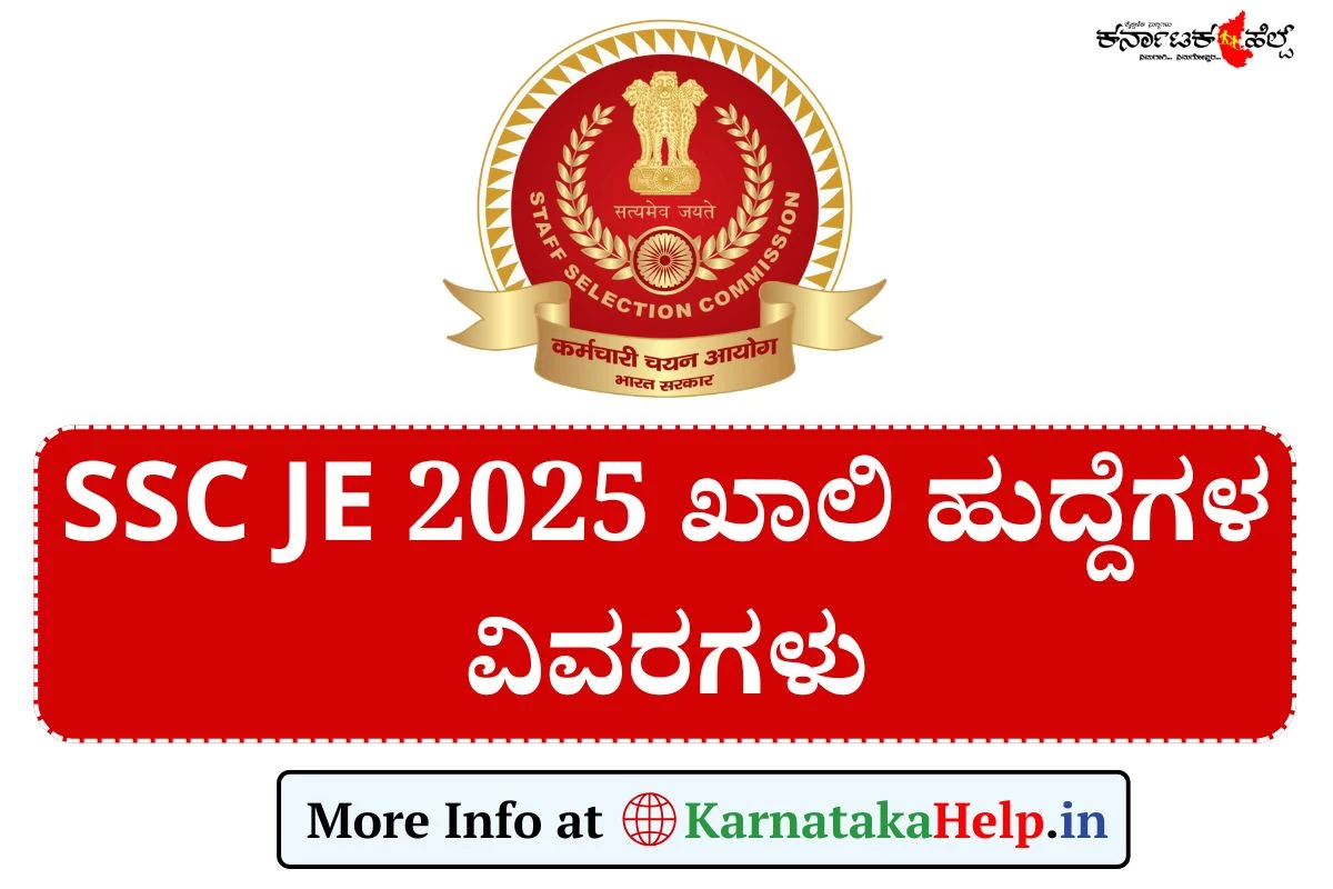 SSC JE Vacancy 2025: ಜೂನಿಯರ್ ಎಂಜಿನಿಯರ್ (JE) ಖಾಲಿ ಹುದ್ದೆಗಳ ವಿವರ ಇಲ್ಲಿದೆ!