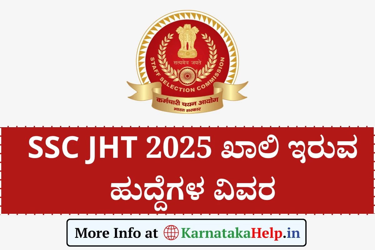 SSC JHT Vacancy 2025: ಸಂಯೋಜಿತ ಹಿಂದಿ ಅನುವಾದಕ ಖಾಲಿ ಇರುವ ಹುದ್ದೆಗಳ ವಿವರ ಇಲ್ಲಿದೆ